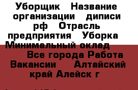 Уборщик › Название организации ­ диписи.рф › Отрасль предприятия ­ Уборка › Минимальный оклад ­ 12 000 - Все города Работа » Вакансии   . Алтайский край,Алейск г.